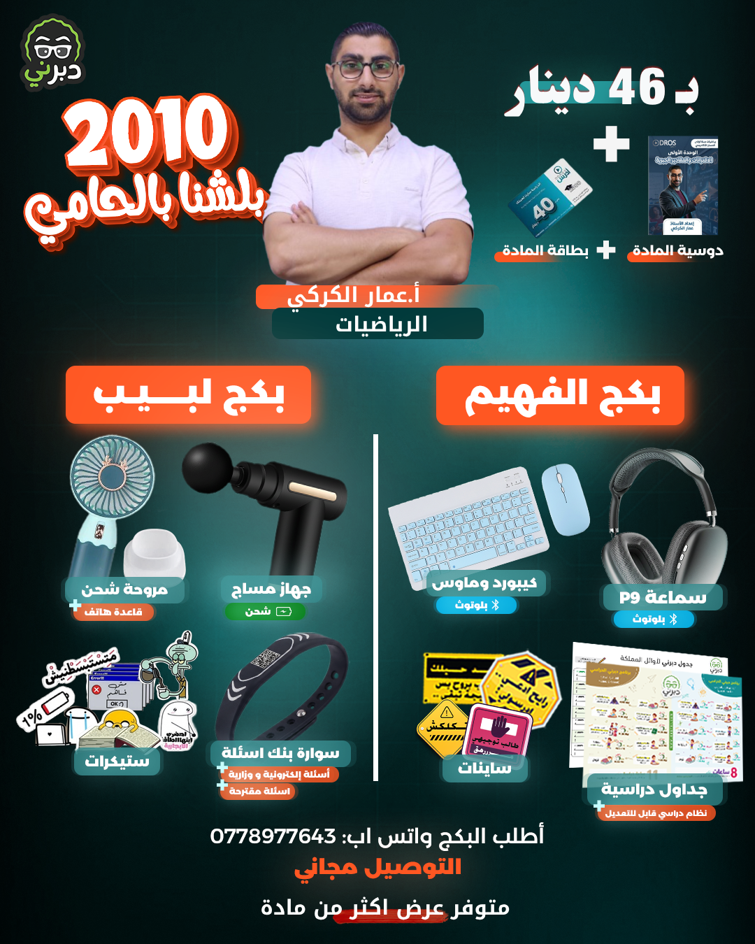 بكج أ.عمار الكركي الرياضيات توجيهي 2010 (بكج الفهيم)